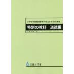  начальная школа учеба руководство точка ( эпоха Heisei 29 год ..) описание специальный. предмет мораль сборник документ часть наука ./( работа )