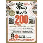 ゼッタイ後悔しない!家の購入技200　ブロガー、不動産鑑定士、FPが教える家の購入テクニック総まとめ!