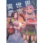異世界のんびり農家　02　内藤騎之介/著