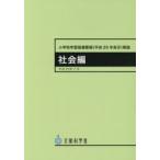 小学校学習指導要領〈平成29年告示〉解説　社会編　文部科学省/〔著〕