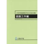 新品本/小学校学習指導要領〈平成29年告示〉解説　図画工作編　文部科学省/〔著〕