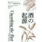 酒の起源　最古のワイン、ビール、アルコール飲料を探す旅　パトリック・E・マクガヴァン/著　藤原多伽夫/訳
