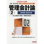 管理会計論　〔2018〕−2　個別問題・管理会計編　TAC公認会計士講座管理会計研究会/編著