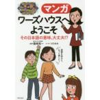 マンガワーズハウスへようこそ　その日本語の意味、大丈夫!?　篠崎晃一/監修　つだゆみ/マンガ