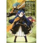 本好きの下剋上　司書になるためには手段を選んでいられません　第4部〔2〕　貴族院の自称図書委員　2　香月美夜/著