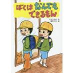 ぼくはなんでもできるもん　いとうみく/作　田中六大/絵
