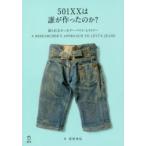501XXは誰が作ったのか? 語られなかったリーバイス・ヒストリー A RESEARCHER’S APPROACH TO LEVI’S JEANS 青田充弘/著