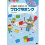 コードでチャレンジ!マインクラフトプログラミング　Tech　Kids　School/著　キャデック/編・著