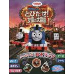 映画きかんしゃトーマスとびだせ!友情の大冒険 ウィルバート・オードリー/原作
