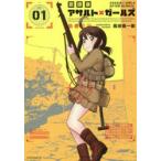 新品本/ 放課後アサルト×ガールズ 01 高田慎一郎/著