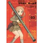 新品本/ 放課後アサルト×ガールズ 03 高田慎一郎/著