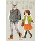 新品本/ オデット COMFORTABLE COUPLE’S RELAX DATE STORY 2 日当貼/著