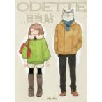 新品本/ オデット COMFORTABLE COUPLE’S RELAX DATE STORY 1 日当貼/著