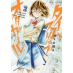 新品本/ タイムスリップオタガール 2 佐々木陽子/著