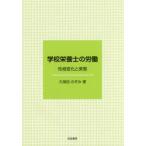 学校栄養士の労働　性格変化と実態　久保田のぞみ/著