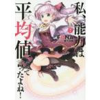私、能力は平均値でって言ったよね!　God　bless　me?　7　FUNA/著