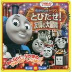 映画きかんしゃトーマスとびだせ!友情の大冒険 THOMAS & FRIENDS