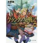 グランクレスト戦記　10　始祖皇帝テオ　水野良/著