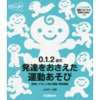 0．1．2歳児発達をおさえた運動あそび　経験してほしい粗大運動・微細運動　山本秀人/編著