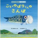 こいのぼりくんのさんぽ　すとうあさえ/ぶん　たかおゆうこ/え