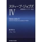 スティーブ・ジョブズ　4　楽園追放とピクサー創立　脇英世/著