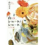 白のショートショート　ふられ薬　山口タオ/著