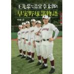 王先輩から清宮幸太郎まで早実野球部物語　中村計/著