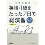 英検準1級をたった7日で総演習　予想問題集