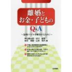 新品本/離婚とお金・子どものQ＆A　法的トラブルを解決するために　中山善太郎/著　谷川献吾/著　安井琢磨/著　山本和代/著