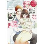 野獣な獣医　SARA　＆　RYOYA　有允ひろみ/〔著〕
