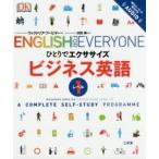 ビジネス英語　A　COMPLETE　SELF−STUDY　PROGRAMME　レベル1　ヴィクトリア・ブービヤー/著　沢田博/監訳