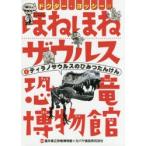 ドクター・ヨッシーのほねほねザウルス恐竜博物館　1　ティラノサウルスのひみつたんけん　福井県立恐竜博物館/監修　カバヤ食品株式会社/監修