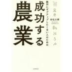 絶対にギブアップしたくない人のための成功する農業　岩佐大輝/著