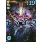 キマイラ　19　明王変　夢枕獏/〔著〕