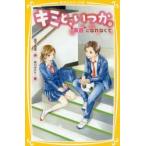 キミと、いつか。　〔7〕　“素直”になれなくて　宮下恵茉/作　染川ゆかり/絵