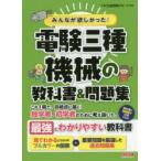 みんなが欲しかった!電験三種機械の教科書＆問題集　TAC出版開発グループ/編著