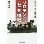 ソロモン海「セ」号作戦 コロンバンガラ島奇蹟の撤収 新装版 種子島洋二/著