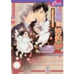 上司と婚約Love〔4〕　日向唯稀/著