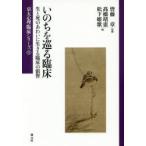 いのちを巡る臨床　生と死のあわいに生きる臨床の叡智　皆藤章/監修　高橋靖恵/編　松下姫歌/編