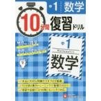 中1数学10分間復習ドリル　サクッと復習ググッと学力アップ　〔2018〕　中学教育研究会/編著