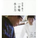 新品本/和菓子職人一幸庵水上力　水上力/著　千葉望/文　堀内誠/写真