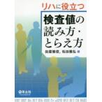 新品本/リハに役立つ検査値の読み方・とらえ方　田屋雅信/編　松田雅弘/編