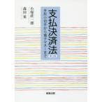 支払決済法　手形小切手から電子マネーまで　小塚荘一郎/著　森田果/著