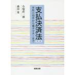 支払決済法　手形小切手から電子マネーまで　小塚荘一郎/著　森田果/著