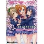 ラブライブ!コミックアンソロジーμ’sスイートメモリーズ　School　idol　project　矢 ...