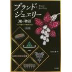 ブランド・ジュエリー30の物語　天才作家たちの軌跡と名品　山口遼/著