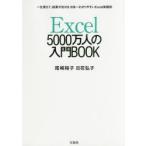 Excel5000万人の入門BOOK　一生使えて、結果が出せる日本一わかりやすいExcel実践術　尾崎裕子/著　日花弘子/著