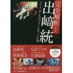 完全解析!出崎統　アニメ「あしたのジョー」をつくった男　別冊宝島編集部/編