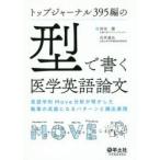 トップジャーナル395編の型で書く医学英語論文　言語学的Move分析が明かした執筆の武器になるパターンと頻出表現　河本健/著　石井達也/著