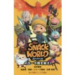 スナックワールド　〔2〕　メローラ姫を救え!　日野晃博/総監督原案・シリーズ構成　松井香奈/著　レベルファイブ/監修